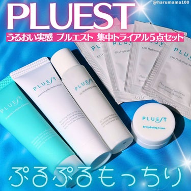 集中トライアル 5点セット/PLUEST/スキンケアキットを使ったクチコミ（1枚目）