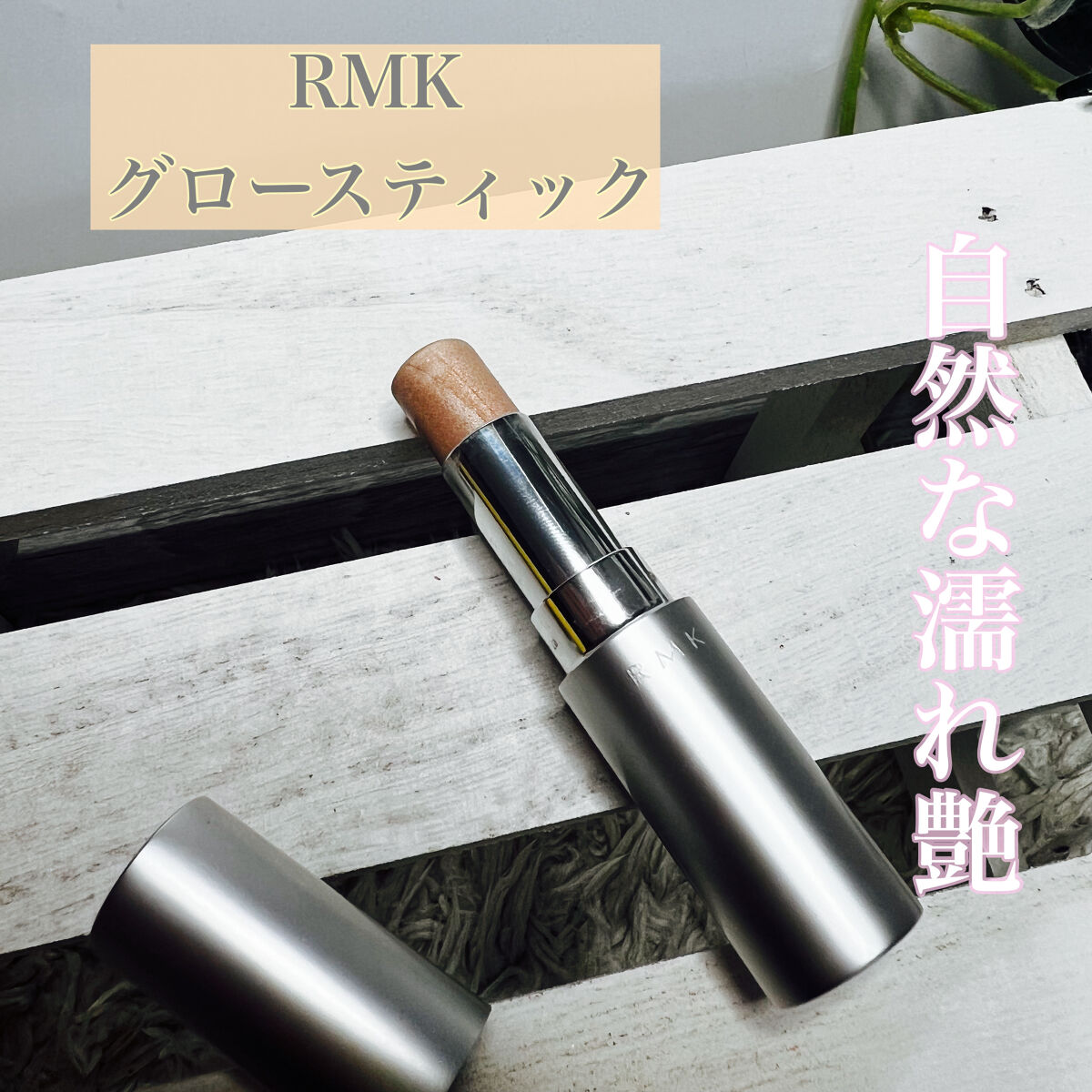 RMK グロースティック/RMK/スティックハイライトを使ったクチコミ（1枚目）