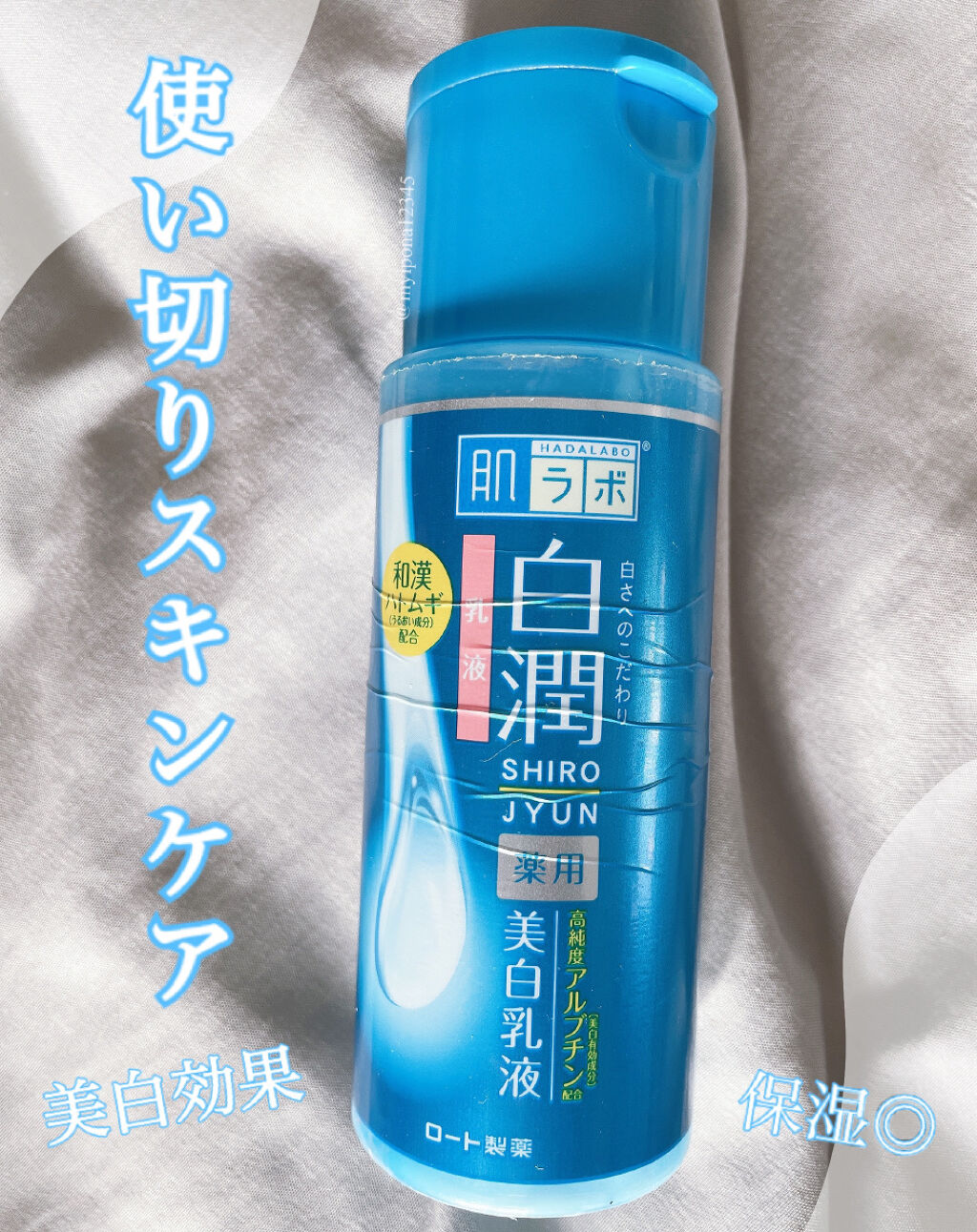 白潤 薬用美白乳液/肌ラボ/乳液を使ったクチコミ（1枚目）