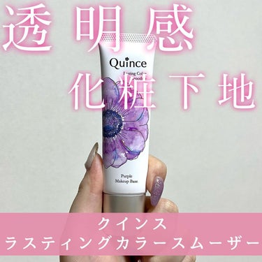 ラスティングカラースムーザー/Quince/化粧下地を使ったクチコミ（1枚目）