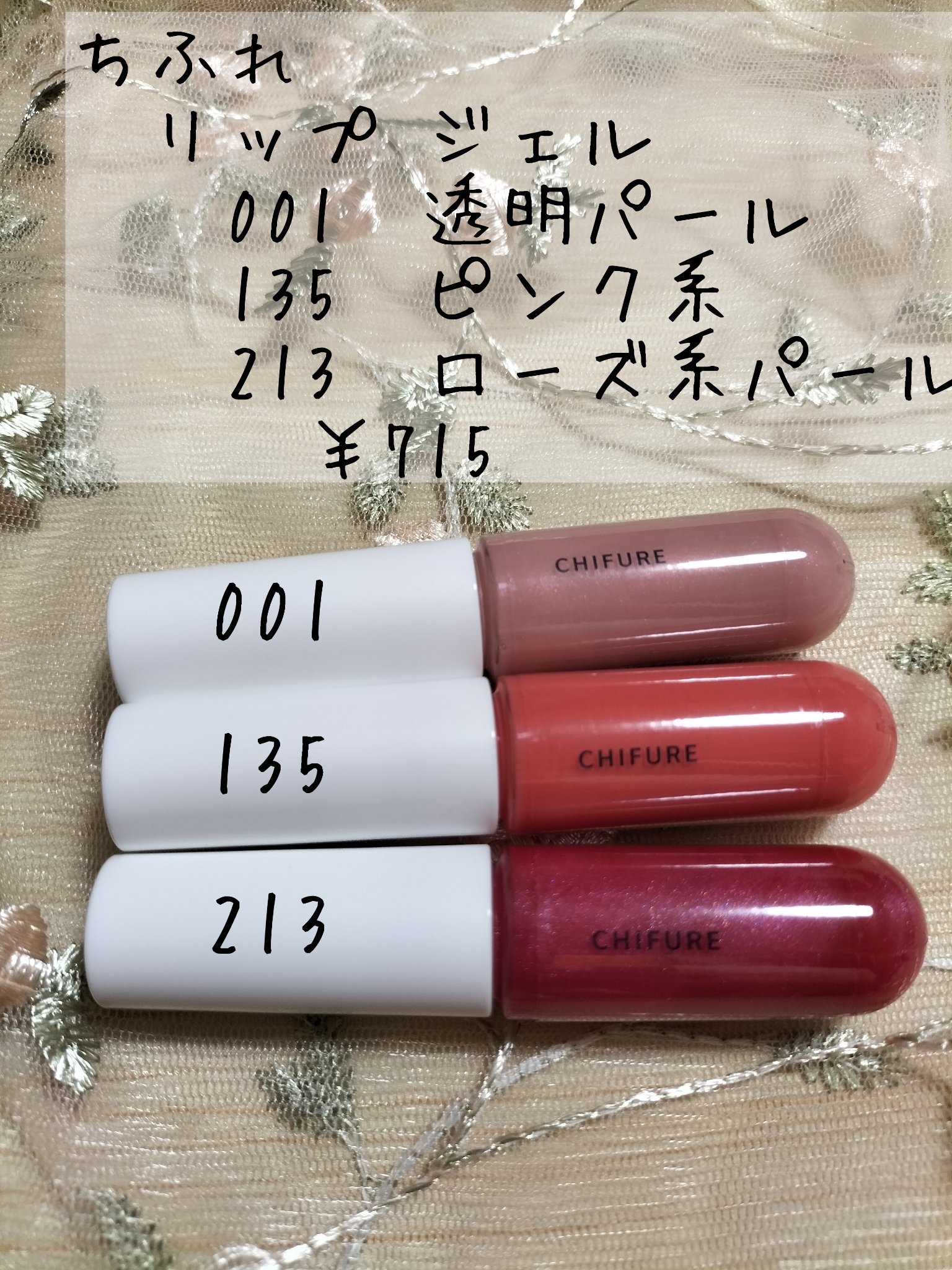 リップ ジェル 213 ローズ系パール/ちふれ/リップグロスを使ったクチコミ（1枚目）