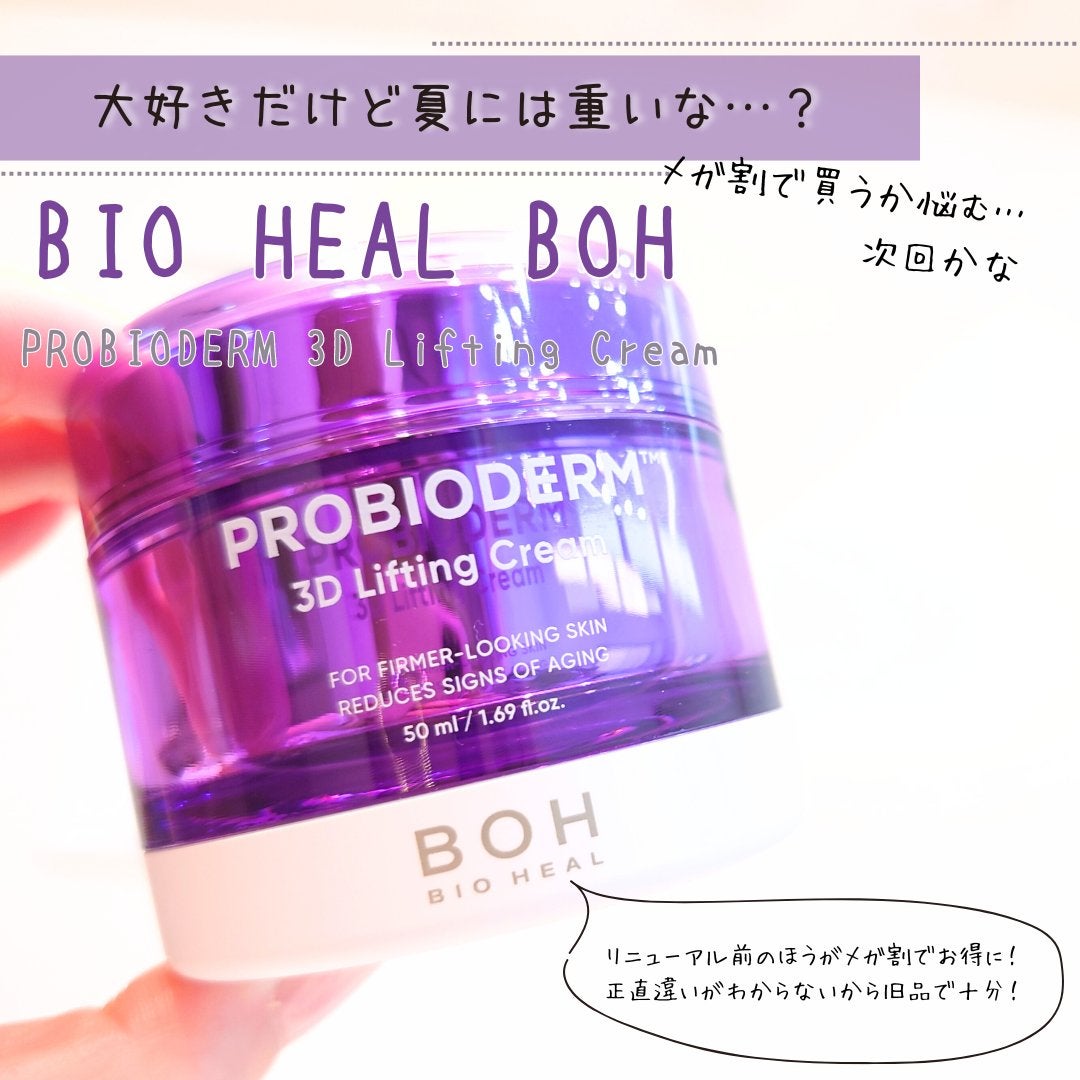 こすめぐみ|元コスメ研究開発|コスメで最大限理想の自分に on LIPS 「【バイオヒールボ プロバイオダーム3Dリフティングクリーム】★..」(1枚目)