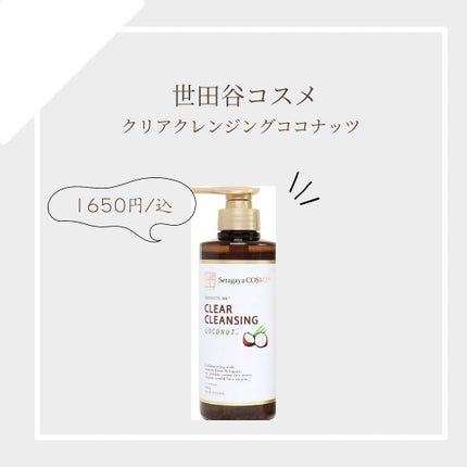 クリアクレンジング ココナッツ/世田谷コスメ/クレンジングジェルを使ったクチコミ(1枚目)