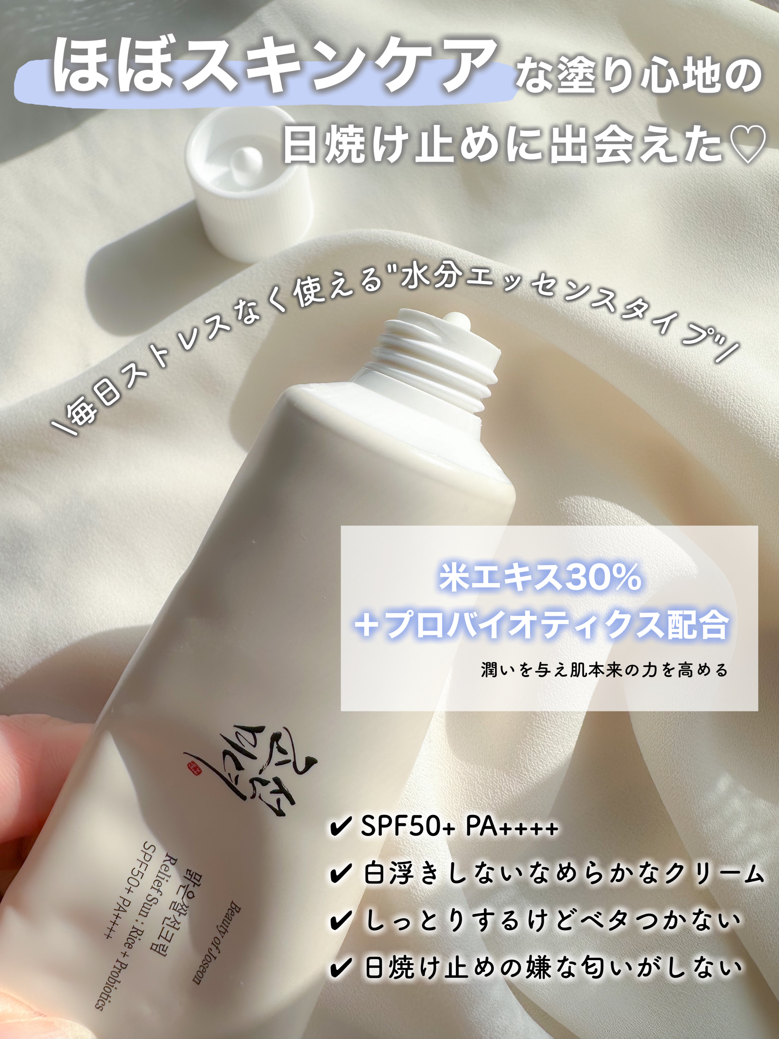 リリーフサンライス + プロバイオティクス/Beauty of Joseon/日焼け止めクリームを使ったクチコミ（2枚目）