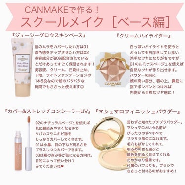 キャンメイク縛り⚡️

－－－－－－－－－－－－－－－

✔︎CANMAKE
ジューシーグロウスキンベース

✔︎CANMAKE
クリームハイライター

✔︎CANMAKE
カバー＆ストレッチコンシーラ