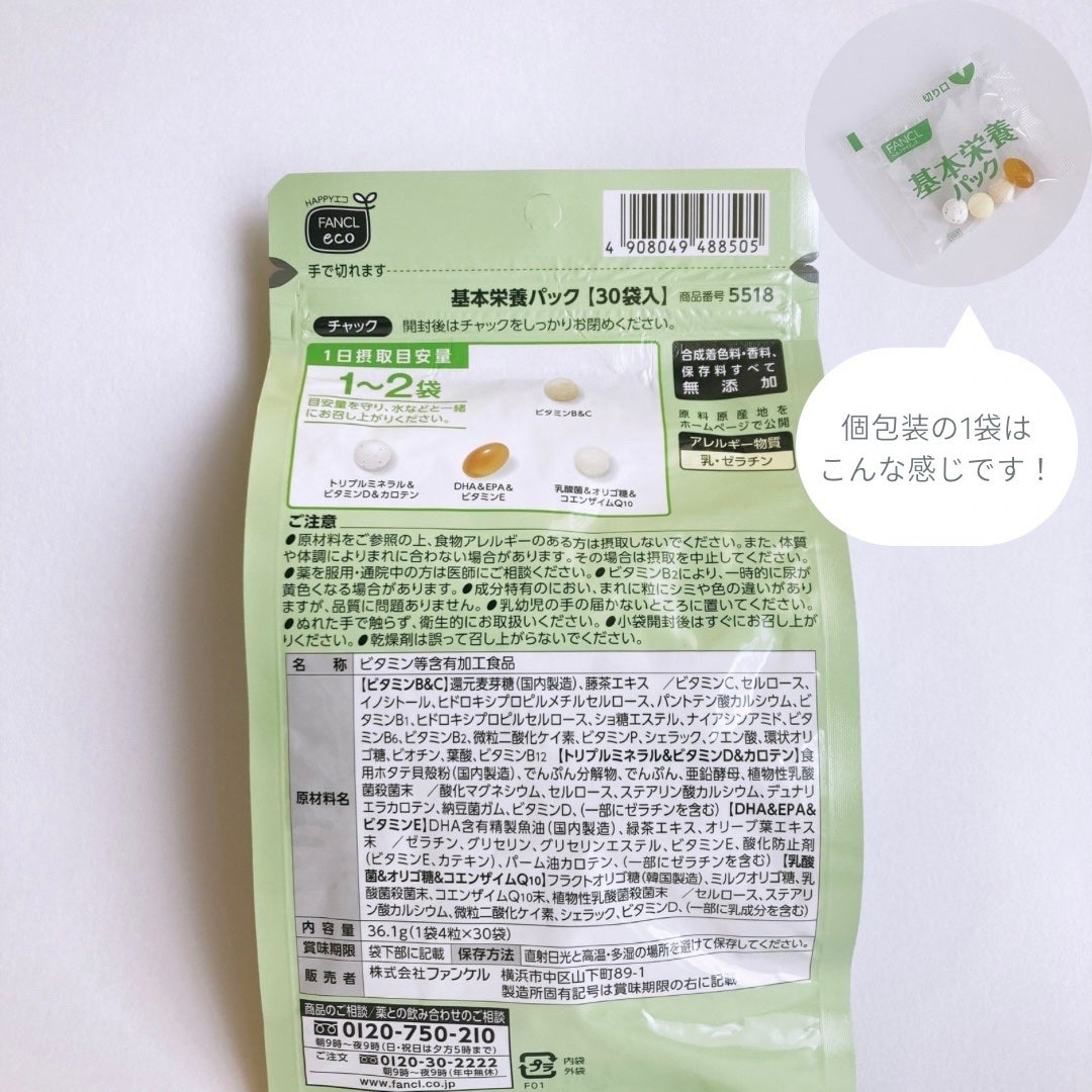 基本栄養パック/ファンケル/健康サプリメントを使ったクチコミ(2枚目)