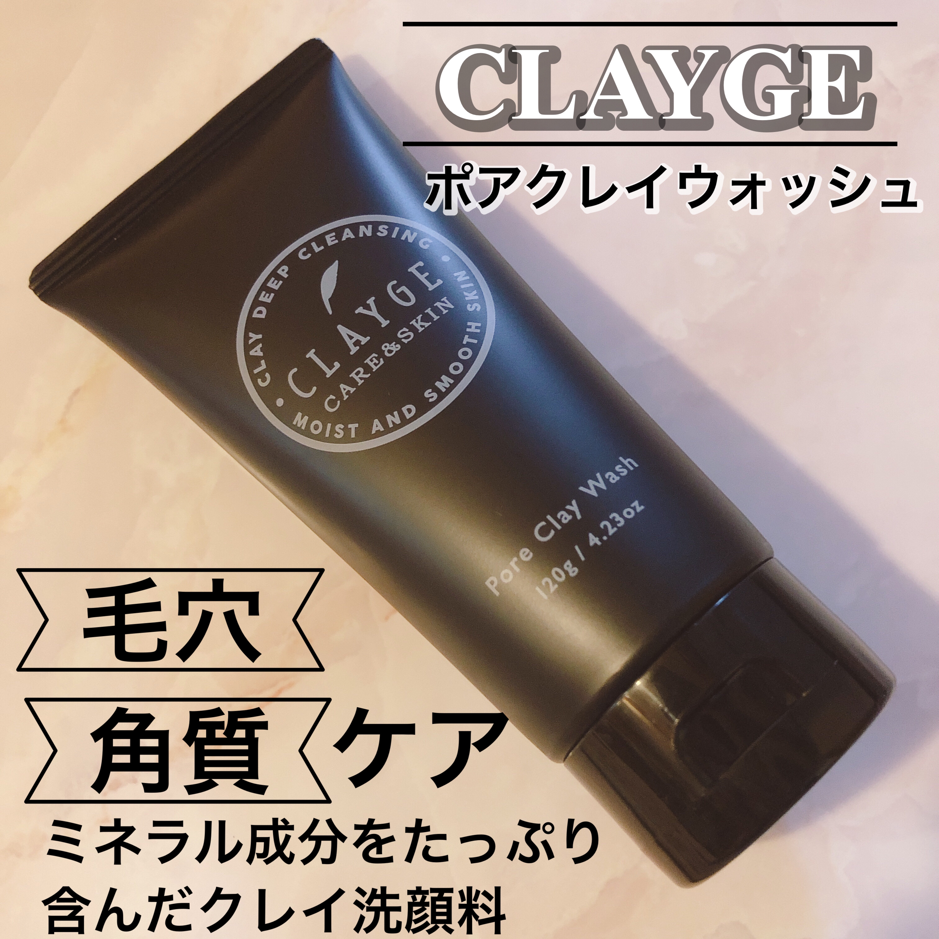 ポアクレイウォッシュ/CLAYGE/洗顔フォームを使ったクチコミ（1枚目）