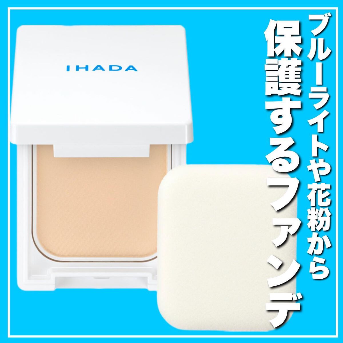 薬用フェイスプロテクトパウダー/IHADA/プレストパウダーを使ったクチコミ（1枚目）
