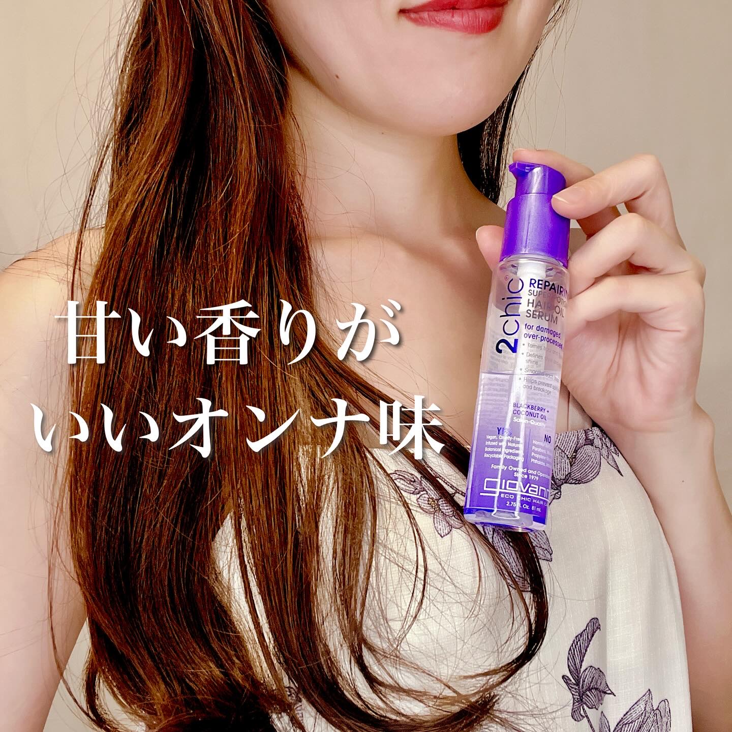 ジョヴァンニ 2chic ダメージ ヘアセラム/giovanni/アウトバストリートメントを使ったクチコミ（3枚目）