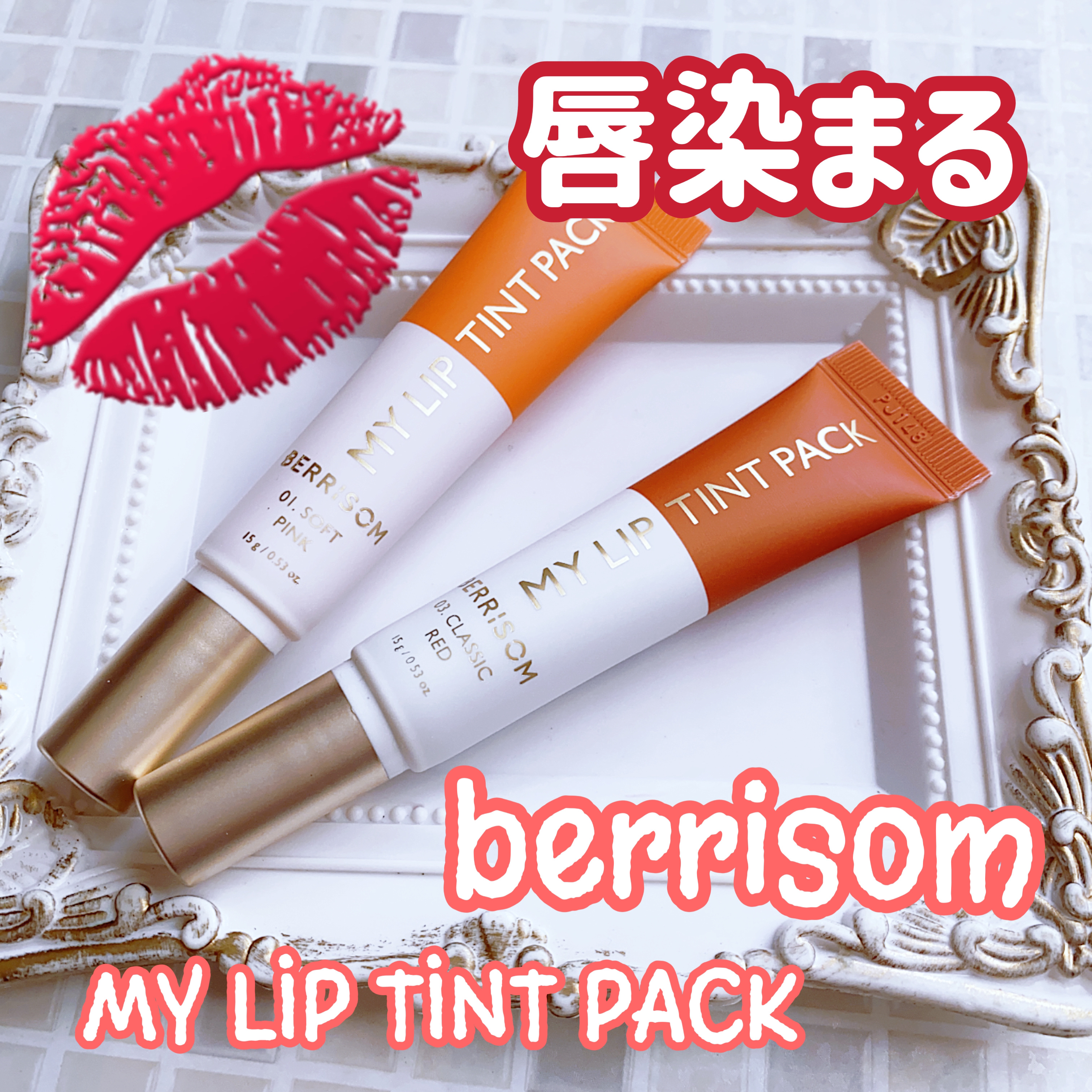 リアルミーマイリップティントパック/ベリサム/リップティントを使ったクチコミ（1枚目）