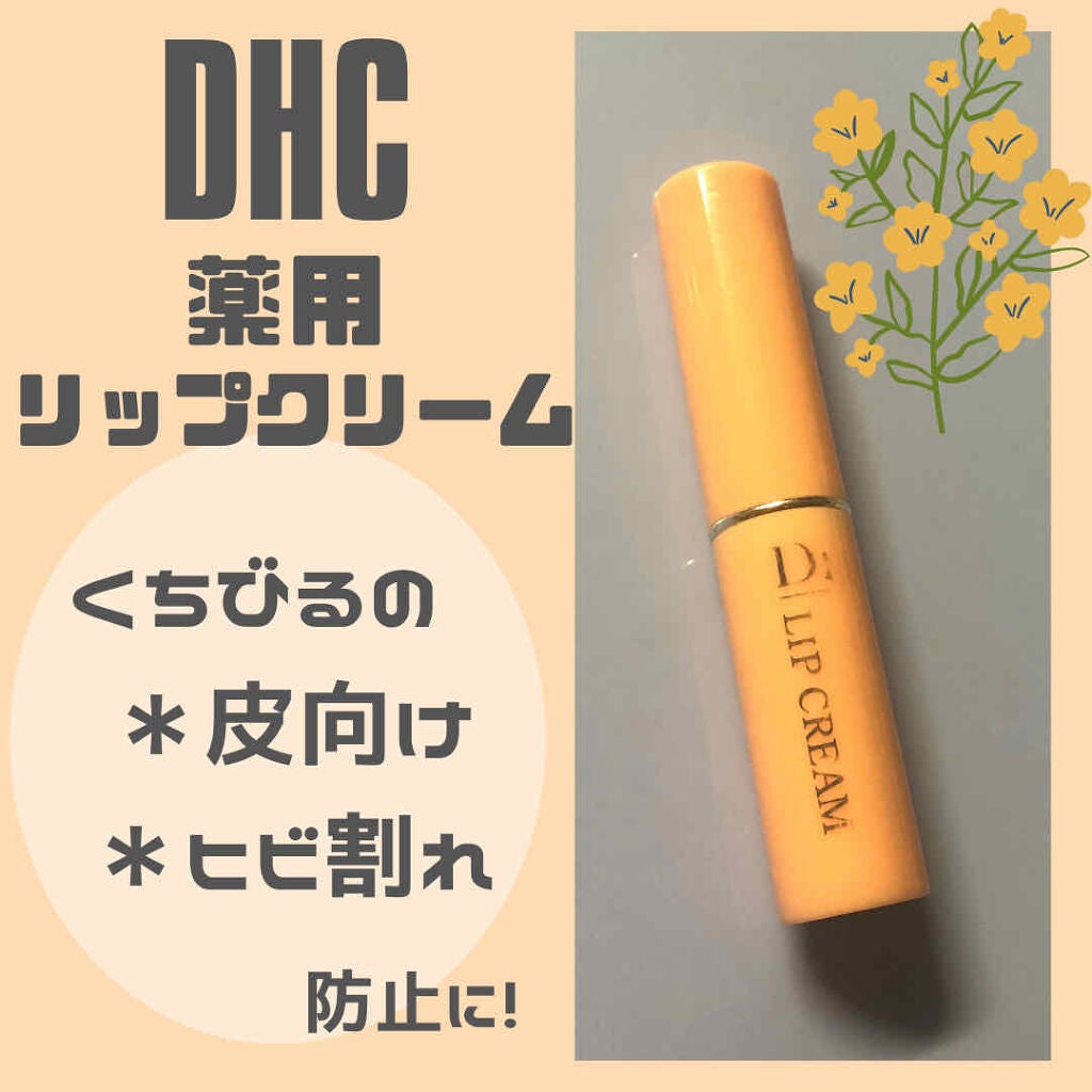 DHC 薬用リップクリーム/DHC/リップクリームを使ったクチコミ(1枚目)