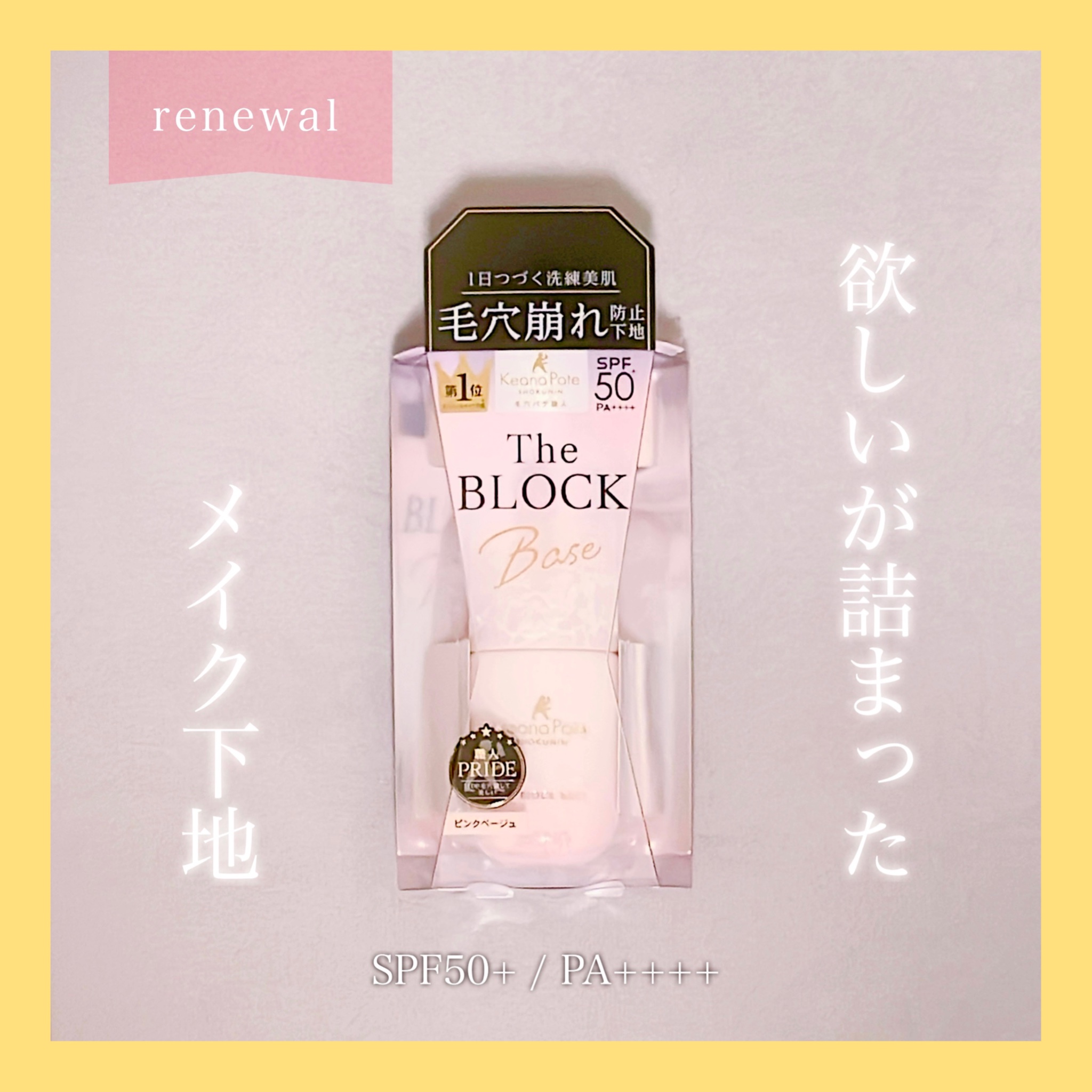 ＼1日続く洗練美肌！毛穴崩れ防止下地／

🌟 毛穴パテ職人　毛穴崩れブロック下地🌟

ご提供でいただきました！

୨୧┈┈┈┈┈┈┈┈┈┈┈┈┈┈┈┈┈┈୨୧

☑︎毛穴　　☑︎くすみ　　☑︎色ムラ
☑︎テカリ　☑︎乾燥　　　☑︎UV
