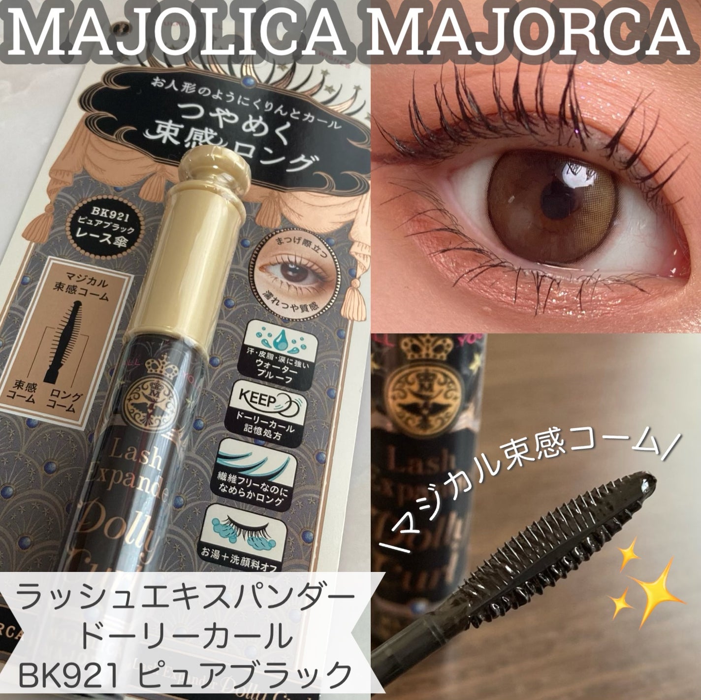 マジョリカ マジョルカ ラッシュエキスパンダー ドーリーカール/MAJOLICA MAJORCA/マスカラを使ったクチコミ(1枚目)