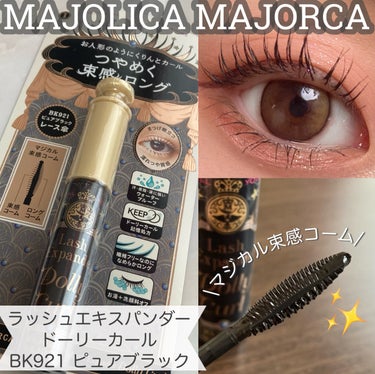 マジョリカ マジョルカ ラッシュエキスパンダー ドーリーカール/MAJOLICA MAJORCA/マスカラを使ったクチコミ（1枚目）