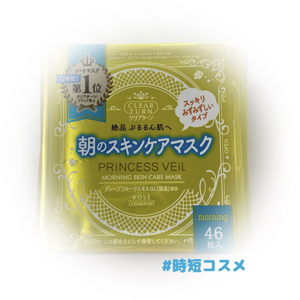 プリンセスヴェール モーニング スキンケア マスク/クリアターン/シートマスク・パックを使ったクチコミ（1枚目）
