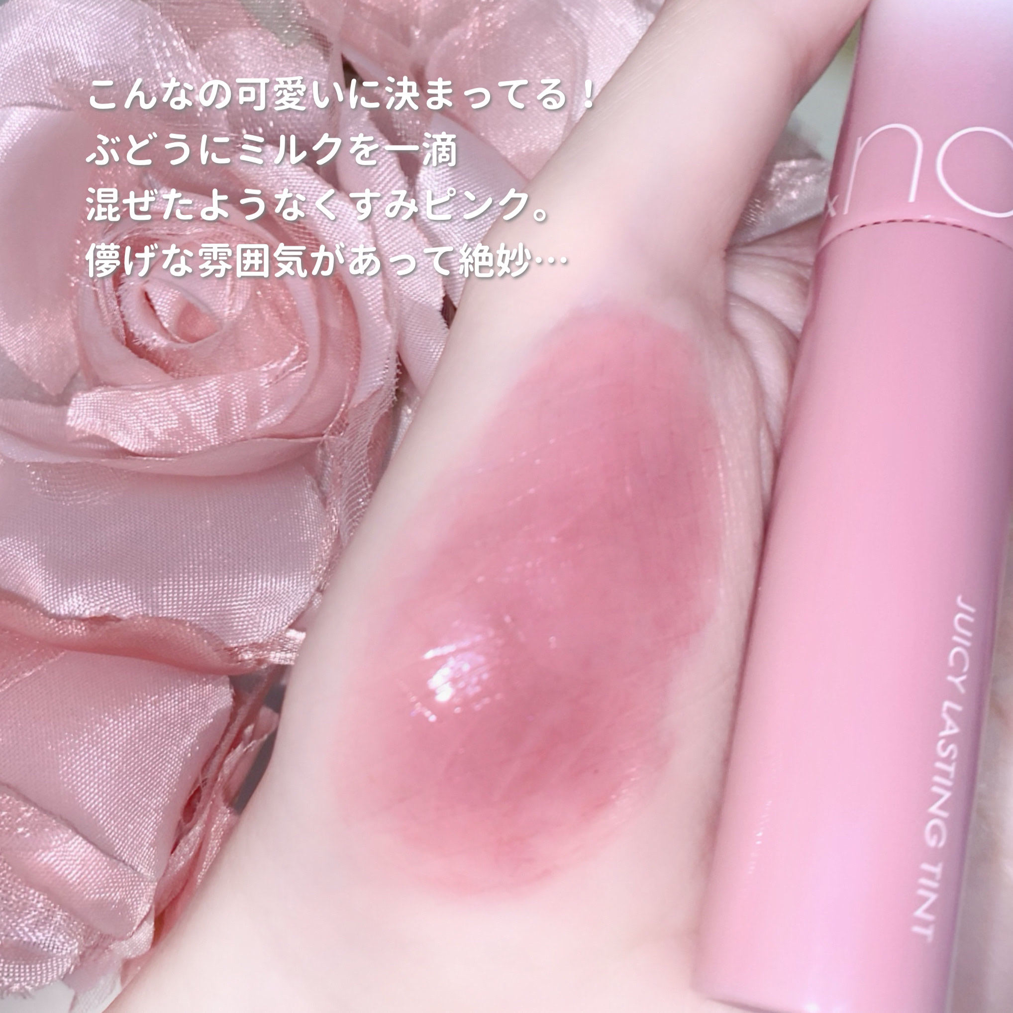 ジューシーラスティングティント/rom&nd/リップティントを使ったクチコミ（2枚目）