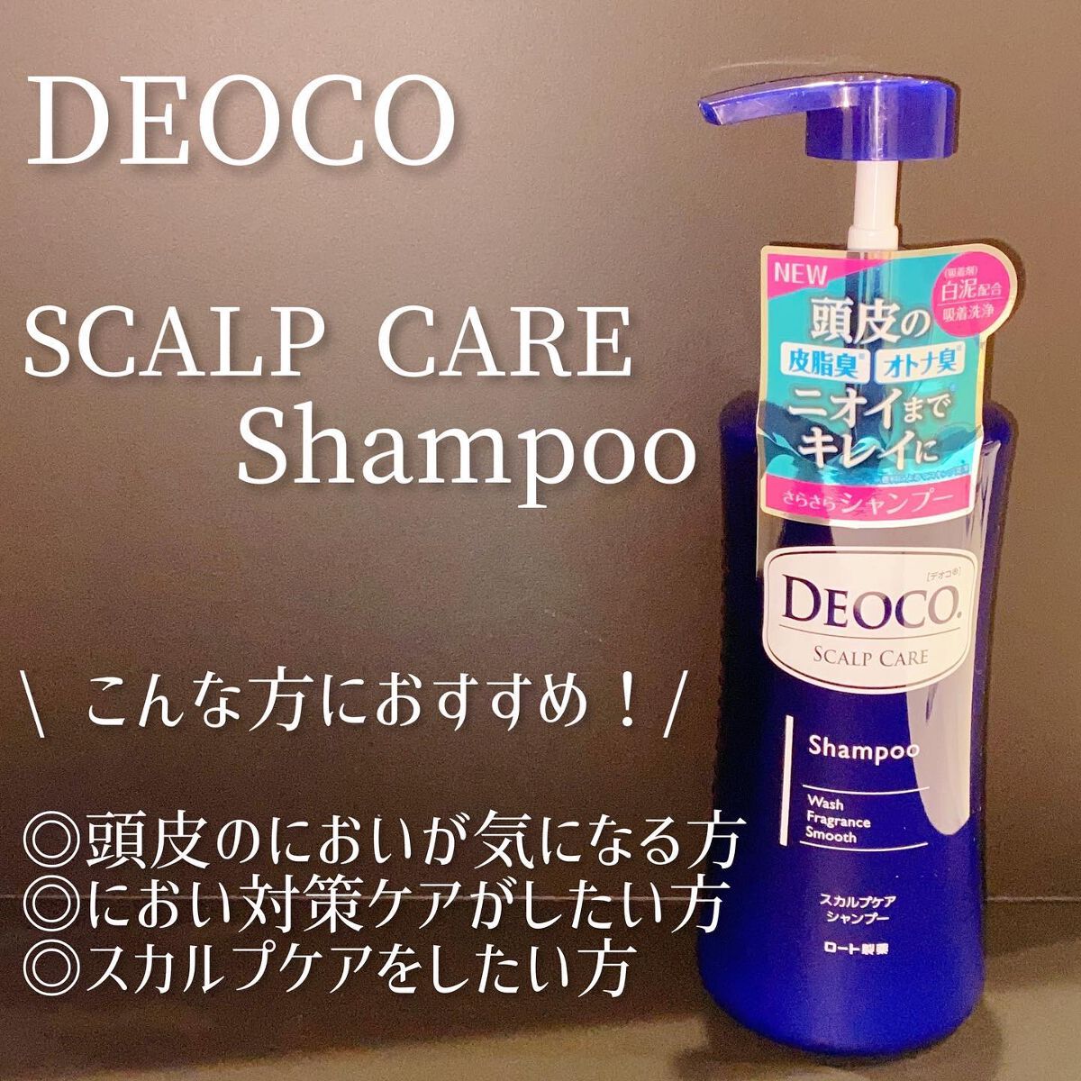 デオコ スカルプケアシャンプー/コンディショナー/DEOCO(デオコ)/市販シャンプーを使ったクチコミ（1枚目）