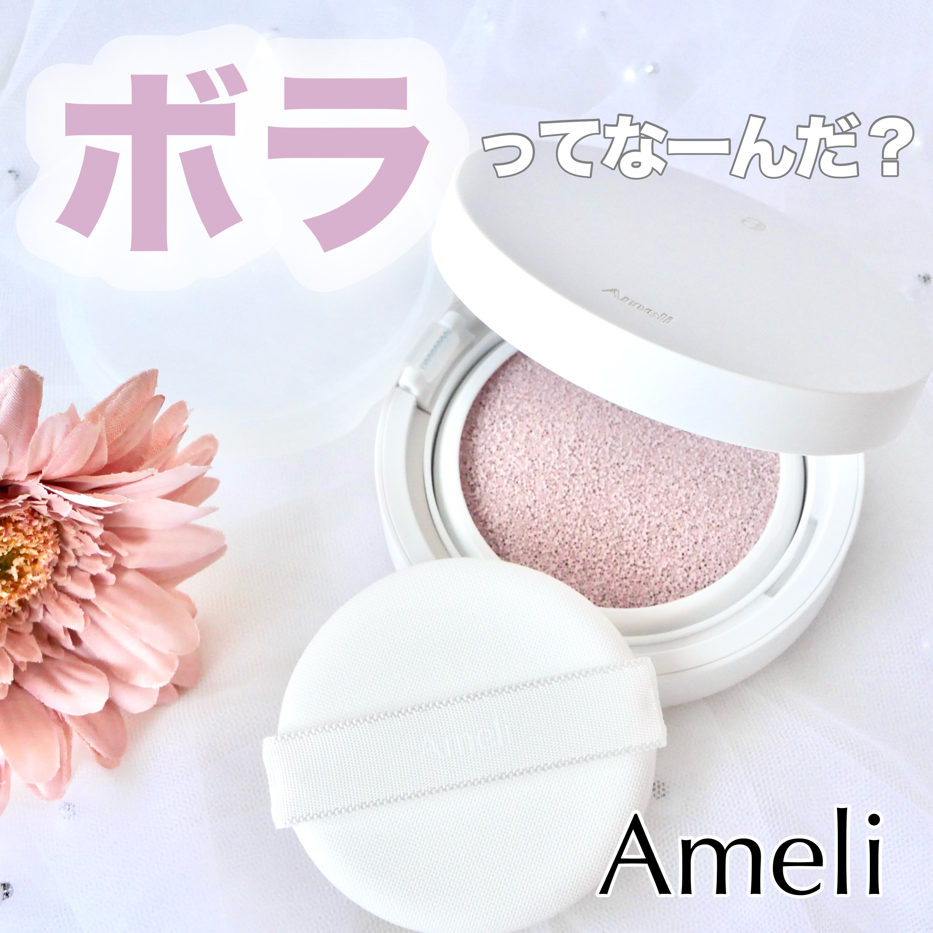 コンプリメントシリーズクッション 紫色(ボラ)/Ameli/クッションファンデーションを使ったクチコミ（1枚目）