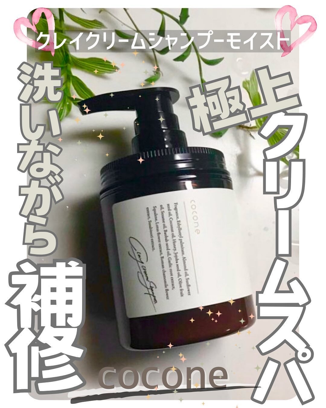 クレイクリームシャンプー(モイスト)/cocone/市販シャンプーを使ったクチコミ(1枚目)