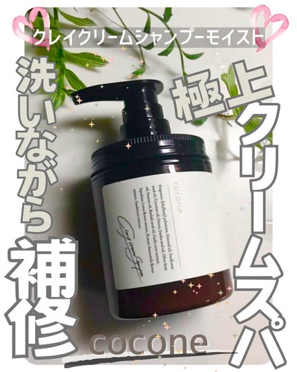 クレイクリームシャンプー(モイスト)/cocone/市販シャンプーを使ったクチコミ(1枚目)