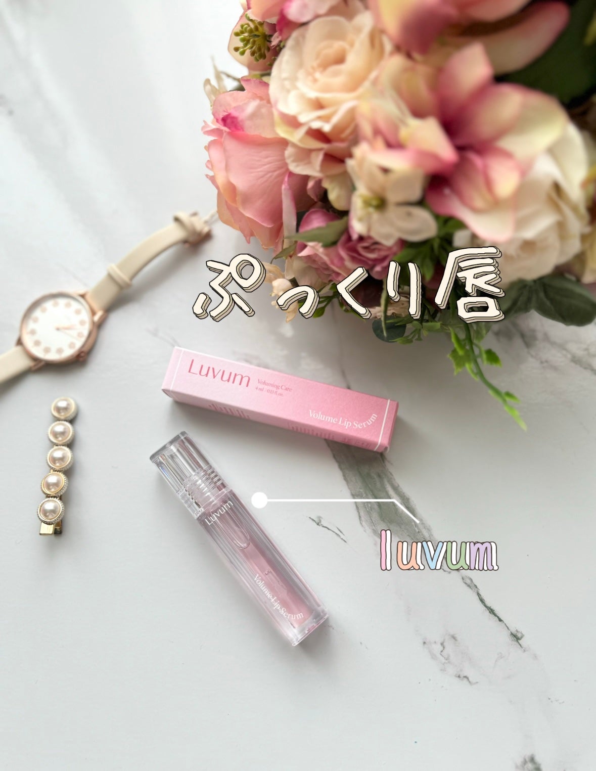 ラビューム ボリュームリップセラム/Luvum/リップグロスを使ったクチコミ(1枚目)