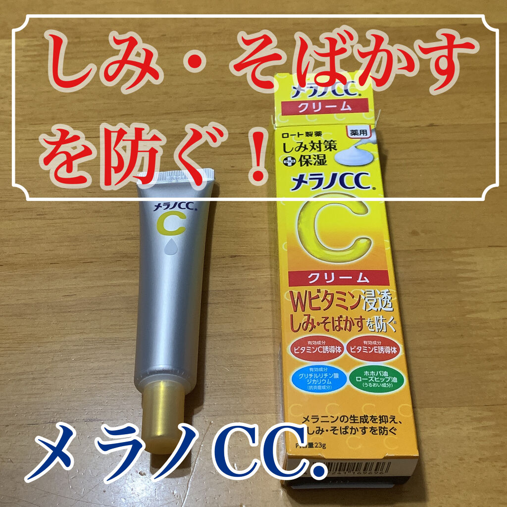 薬用しみ対策 保湿クリーム/メラノCC/フェイスクリームを使ったクチコミ（1枚目）