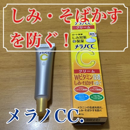 薬用しみ対策 保湿クリーム/メラノCC/フェイスクリームを使ったクチコミ(1枚目)