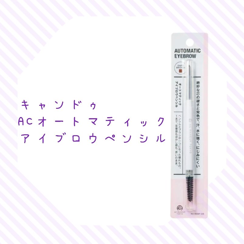 AC オートマティック アイブロウペンシル ミディアムブラウン/キャンドゥ/アイブロウペンシルを使ったクチコミ（1枚目）
