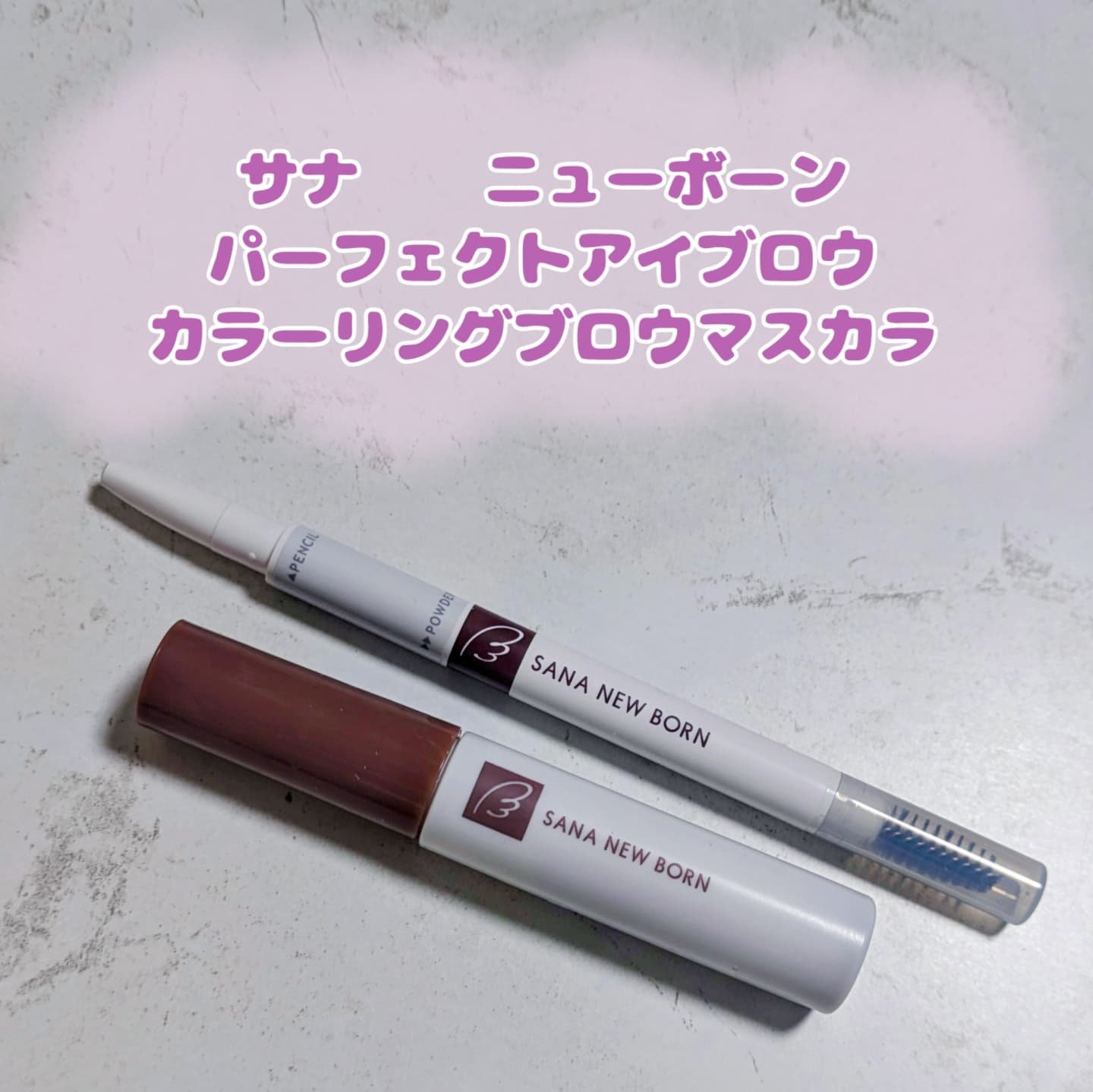 サナ ニューボーン カラーリングブロウマスカラ 03 モーヴブラウン/サナ ニューボーン/マスカラを使ったクチコミ（1枚目）