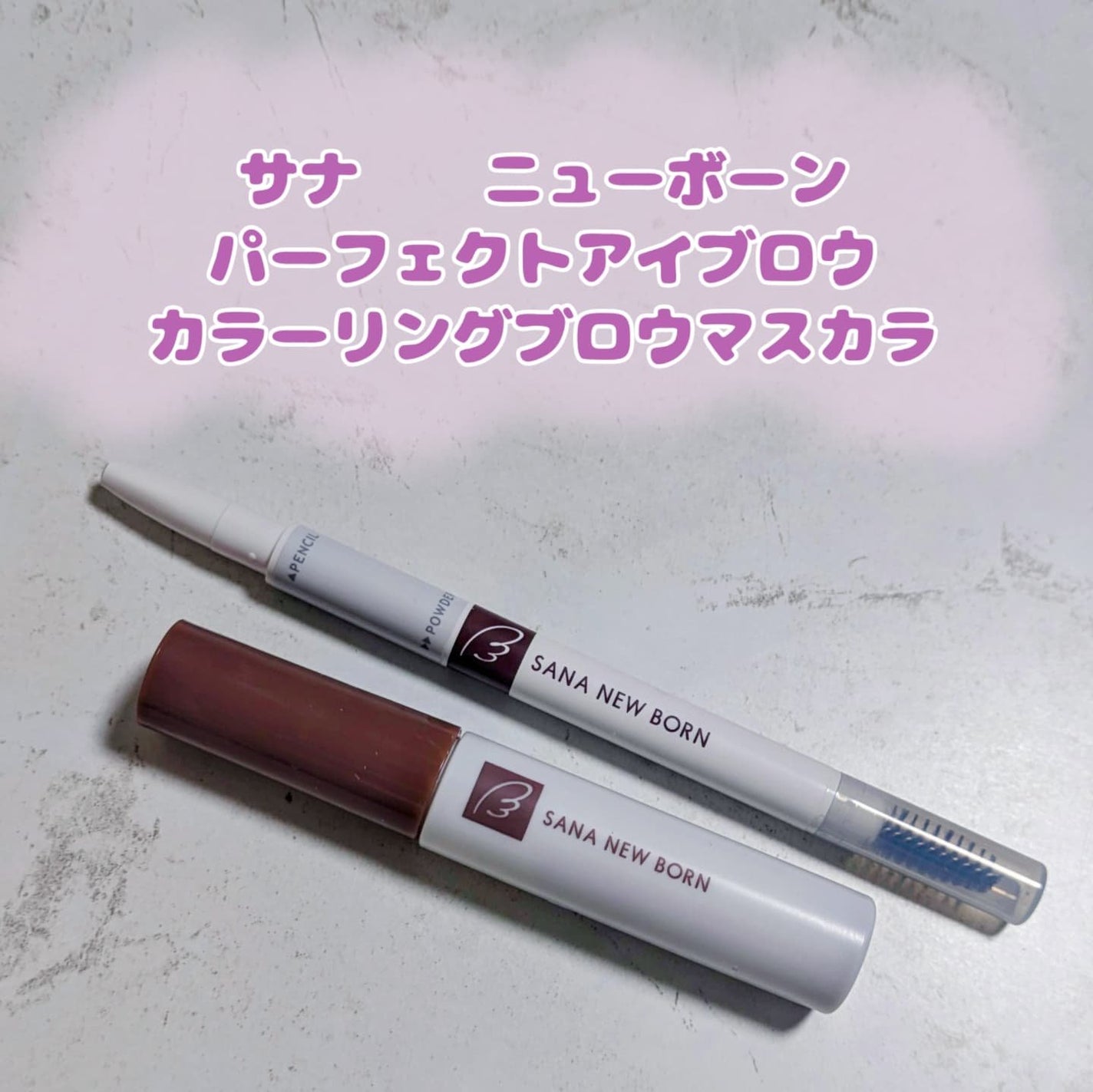 サナ ニューボーン パーフェクトアイブロウ/サナ ニューボーン/アイブロウペンシルを使ったクチコミ(1枚目)