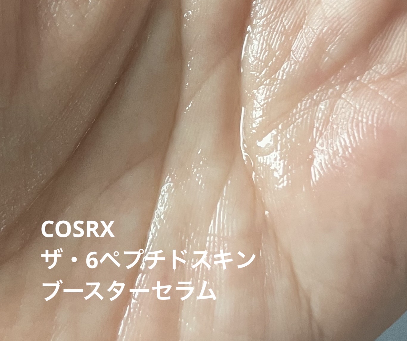 RXザ・6ペプチドスキンブースターセラム/COSRX/ブースター・導入液を使ったクチコミ（2枚目）