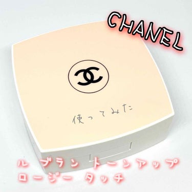 CHANEL ル ブラン トーン-アップ ロージー タッチのクチコミ「発売して間もない限定のフェイスカラー！
安定の薄付き大好きマン＼(^ω^)／
写真は明るさを揃.....」（1枚目）