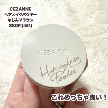 ヘアメイクパウダー/CEZANNE/ヘアケア・スタイリングを使ったクチコミ（2枚目）