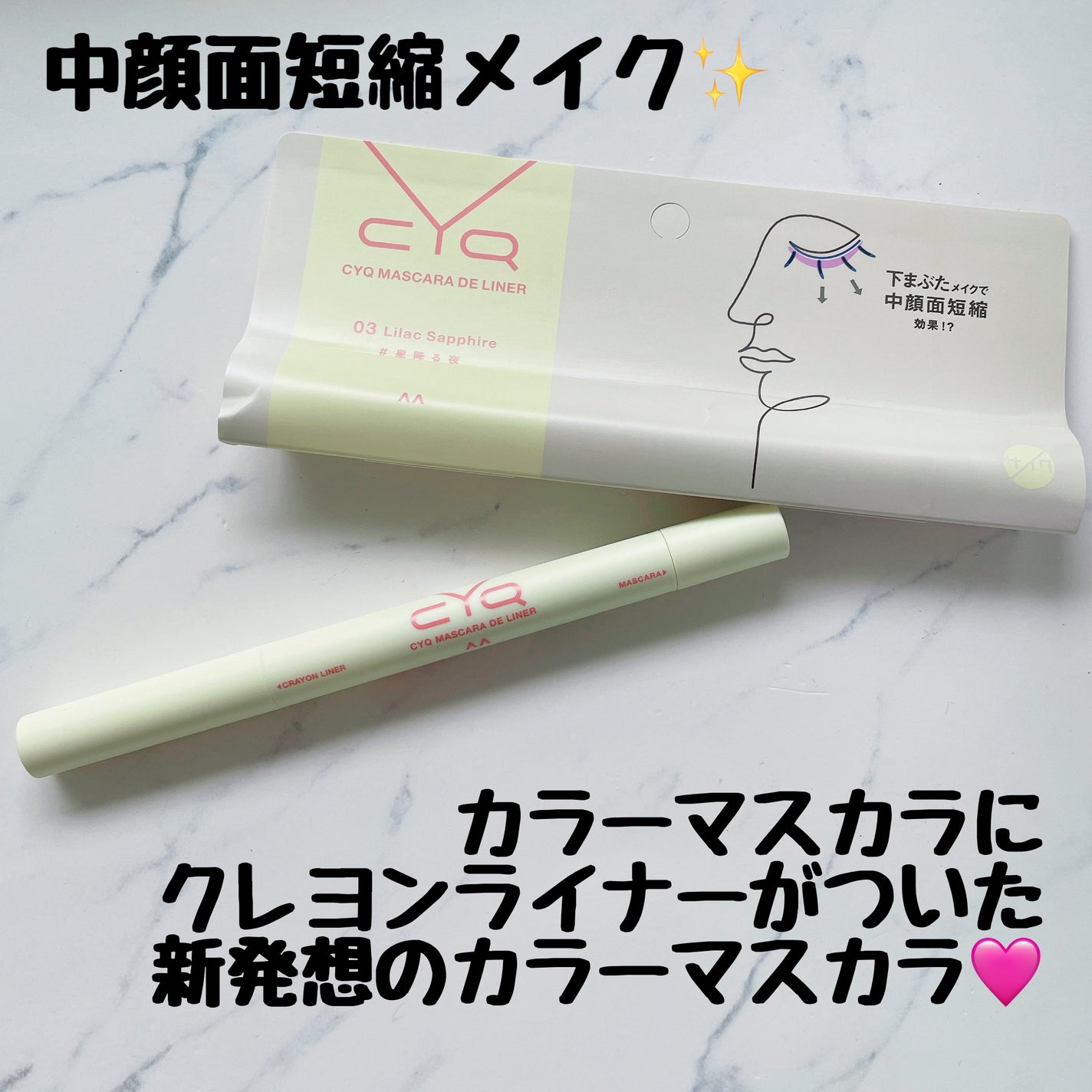 CYQ MASCARA DE LINER/CYQ/マスカラを使ったクチコミ(1枚目)