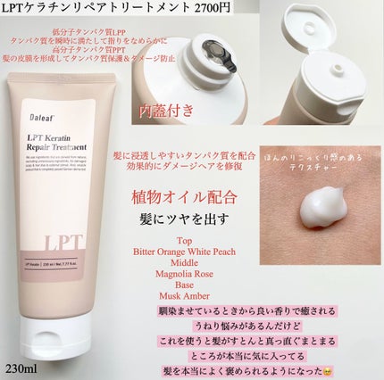 LPTケラチンリペアトリートメント/Daleaf/洗い流すヘアトリートメントを使ったクチコミ(3枚目)