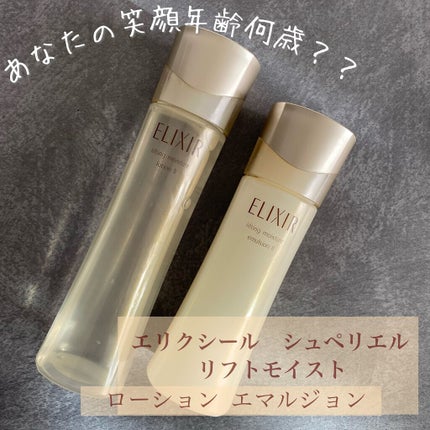 エリクシール シュペリエル リフトモイスト ローション W II/エリクシール/化粧水を使ったクチコミ(1枚目)