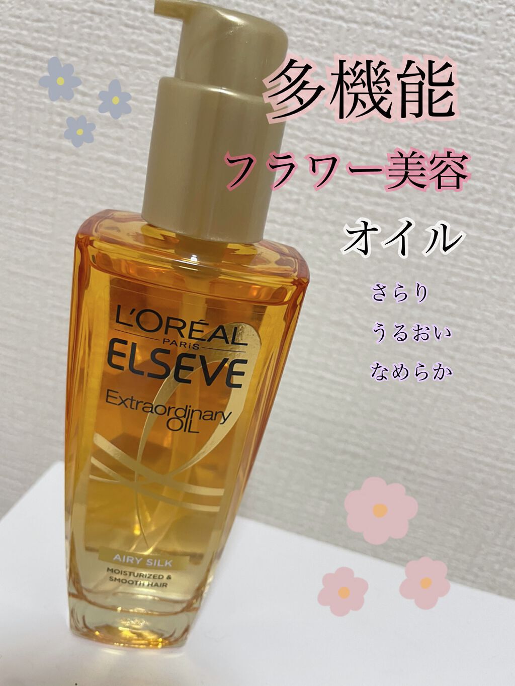 ロレアル パリ エクストラオーディナリー オイル エアリー シルク/ロレアル パリ/ヘアオイルを使ったクチコミ(1枚目)