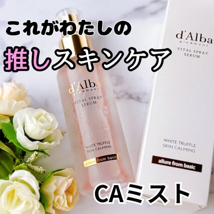 ダルバ ホワイトトリュフバイタルスプレーセラム/ダルバ/ミスト状化粧水を使ったクチコミ(1枚目)