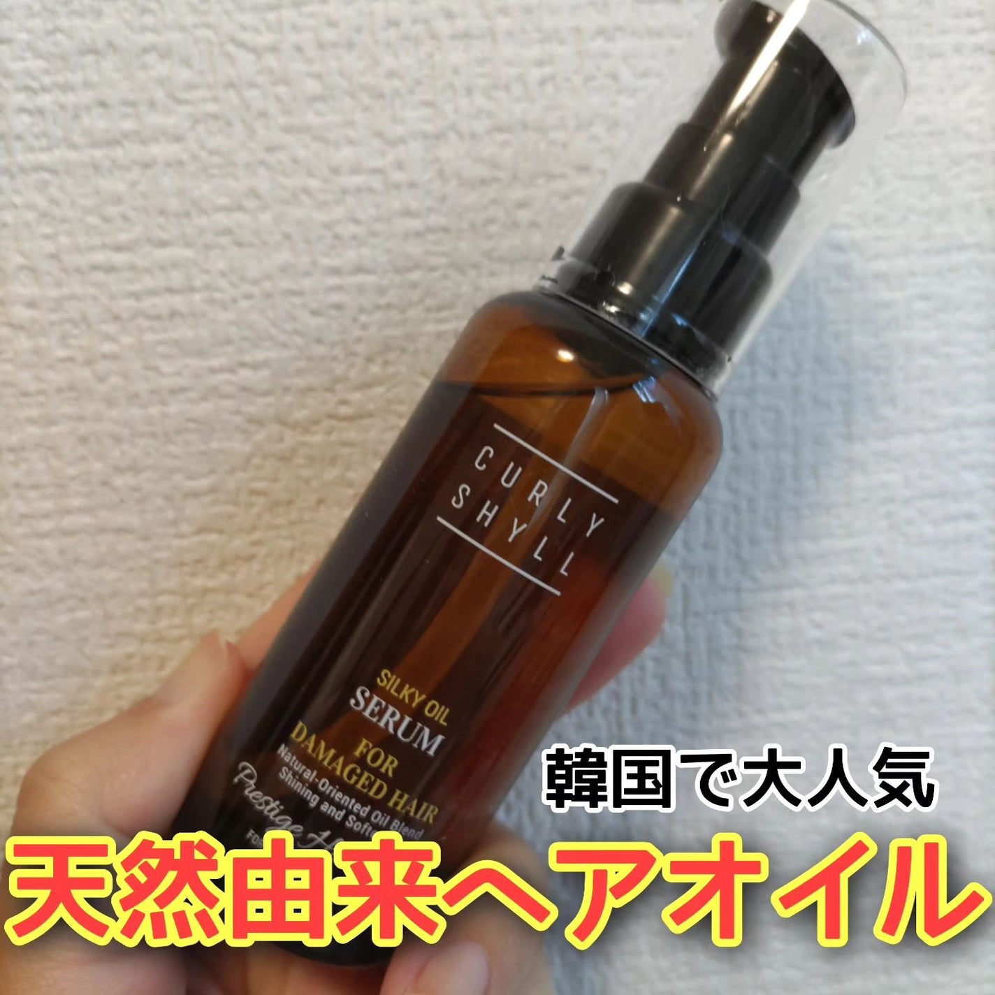 SILKY OIL SERUM/CULRY SHYLL/ãã¢ãªã€ã«ã䜿ã£ãã¯ãã³ãïŒ1æç®ïŒ