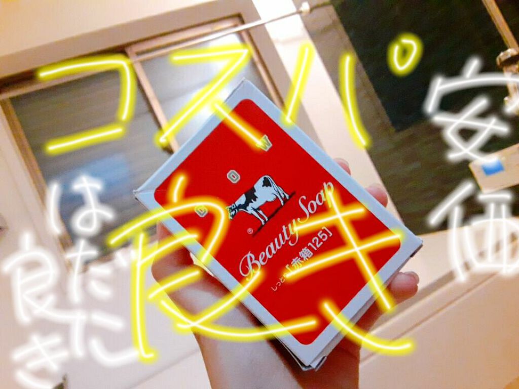 赤箱 (しっとり)/カウブランド/洗顔石鹸を使ったクチコミ（1枚目）