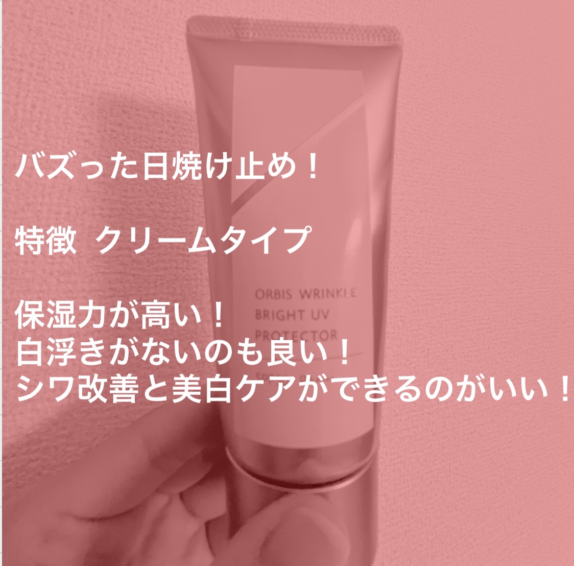 オルビス リンクルブライトＵＶプロテクター/オルビス/日焼け止めクリームを使ったクチコミ（2枚目）
