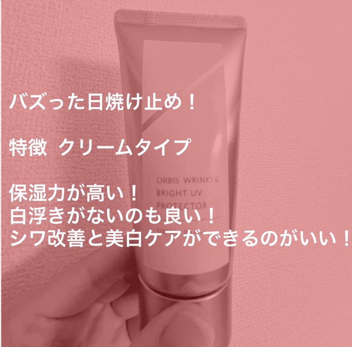 オルビス リンクルブライトUVプロテクター/オルビス/日焼け止めクリームを使ったクチコミ(2枚目)