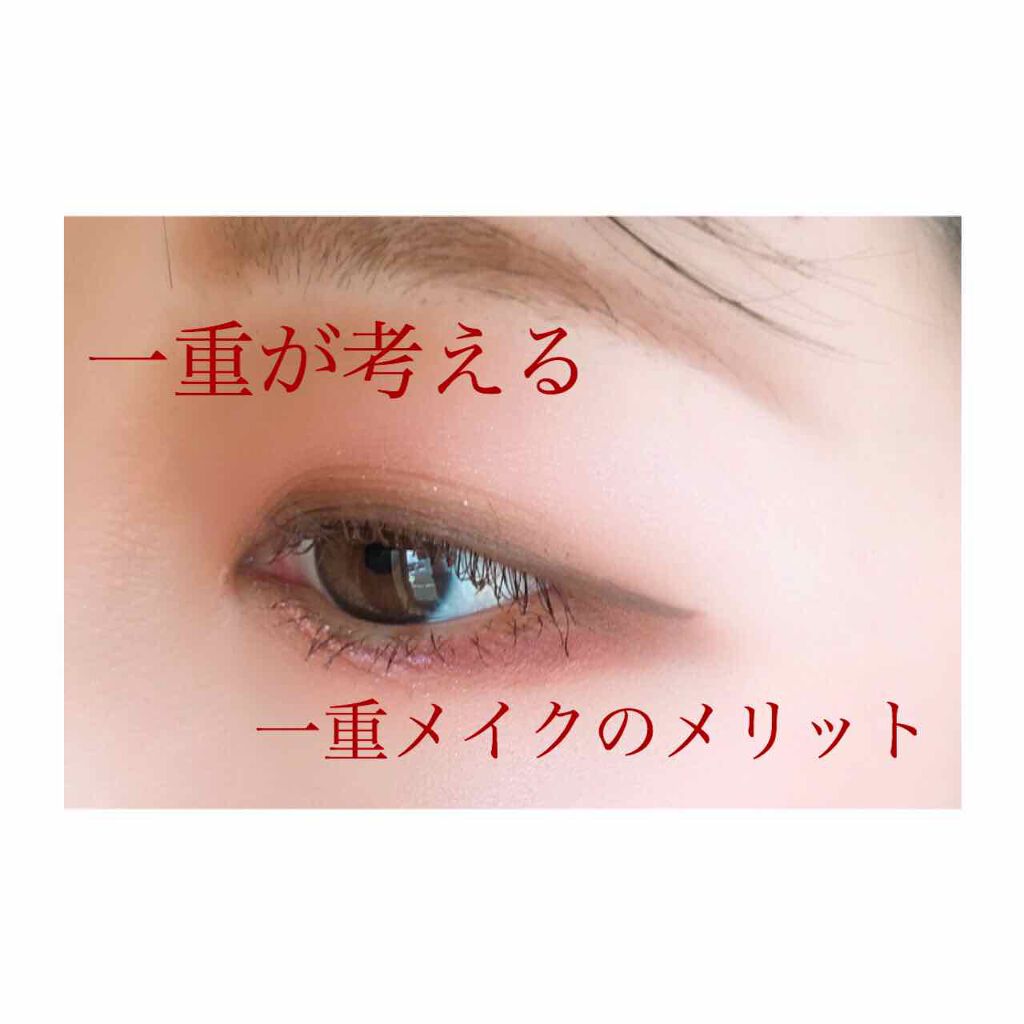 れみ on LIPS 「今回のテーマは【一重が考える一重メイクのメリット】です⭐️街中..」(1枚目)