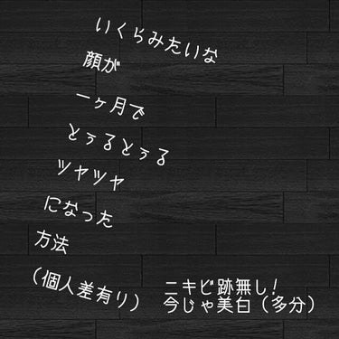 皆さんこんにちは〜
本日3回目の投稿です(●´ω｀●)

今回は、　　
「いくらみたいな顔が一ヶ月でとぅるとぅるツヤツヤになった方法」
を、紹介します！
の前に、注意⚠
⚠個人差があります
⚠完全にニキ