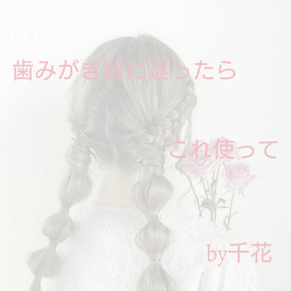 エナメルパール/クリニカ/歯磨き粉を使ったクチコミ(1枚目)