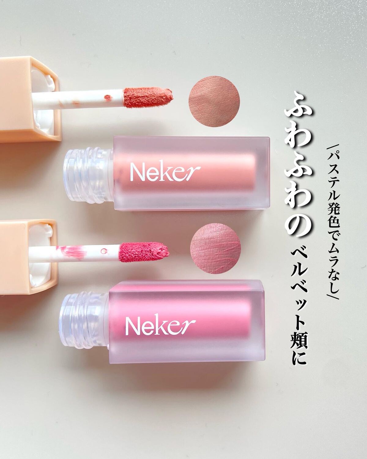 ベールレイヤーチーク/Neker /リキッドチークを使ったクチコミ（1枚目）