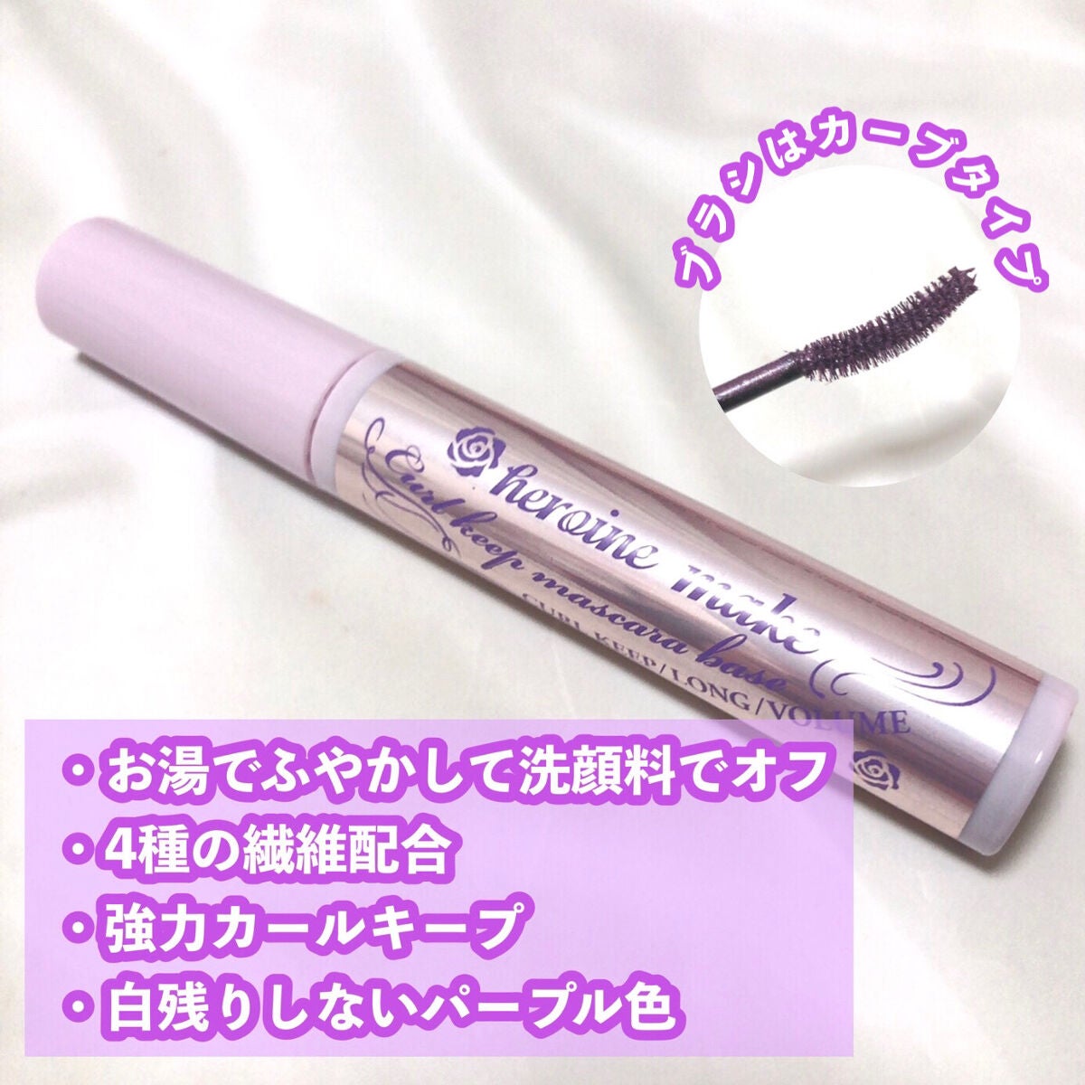 カールキープ マスカラベース/ヒロインメイク/マスカラ下地を使ったクチコミ(2枚目)