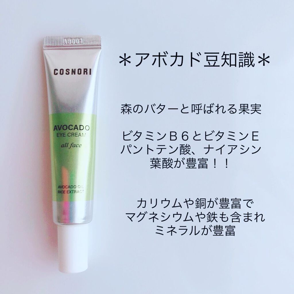 アボカドアイクリーム/COSNORI/アイケア・アイクリームを使ったクチコミ（2枚目）