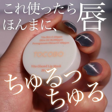 【ふっくらリップが欲しいならこれ】

@tocobo_jp 
TOCOBO
Vita glazed lip mask

唇“ちゅるちゅる”になるし“ふっくら”もするオーバーナイトリップマスク🌙

バーム