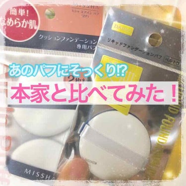 こんばんは👋あんぬです！
今回のレビュー品は、
どこが違うの!?
と思ってしまった商品を
比較していきたいと思います💫

✽.｡.:*・ﾟ ✽.｡.:*・ﾟ ✽.｡.:*・ﾟ ✽.｡.:*・ﾟ ✽.｡.